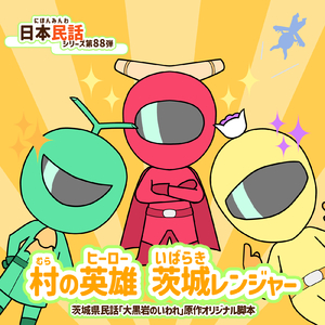 むかしむかしの物語