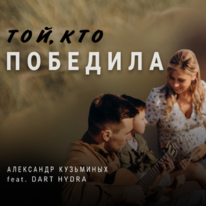 Той, кто победила