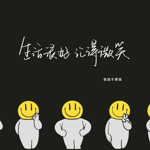 生活很好记得微笑