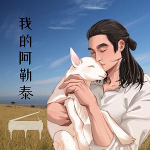 我的阿勒泰 - 纯音乐