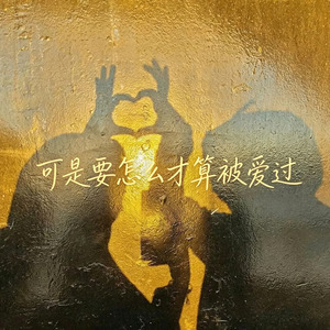 可是要怎么才算被爱过