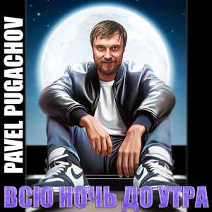 Всю ночь до утра