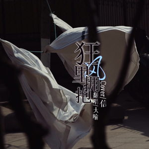 狂风里拥抱(Live)