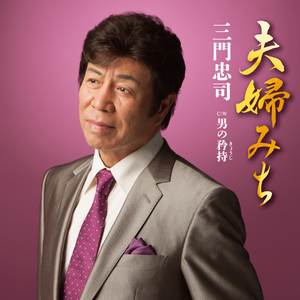 夫婦みち(オリジナル・カラオケ)