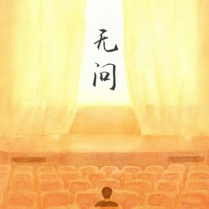 无问