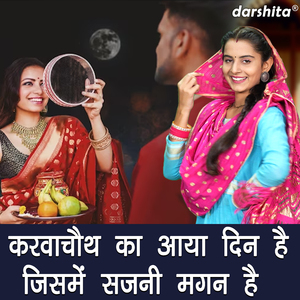 Karwachauth Ka Aaya Din Hai Jisme Sajni Magan Hai