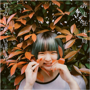 君のいない世界