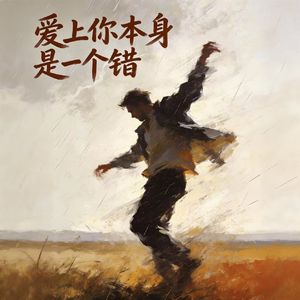 爱上你本身是一个错