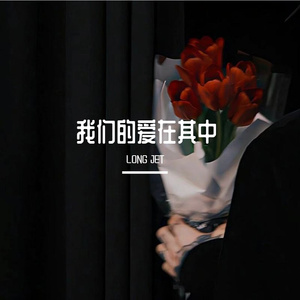 我们的爱在其中 伴奏