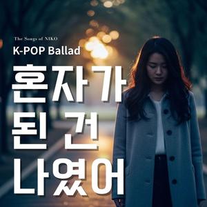 혼자가 된 건 나였어