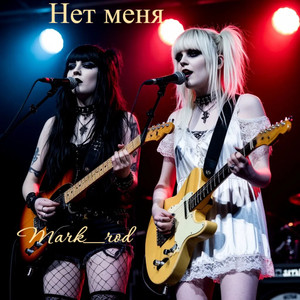 Нет меня (Original Mix)