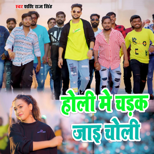 Holi Me Chadak Jaai Choli