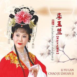 春风送喜乐滔滔 程咬金招亲选段