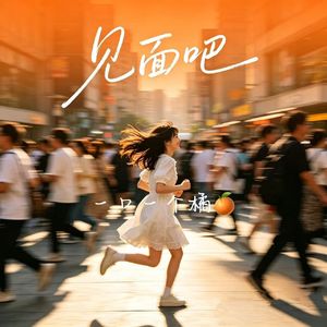 见面吧