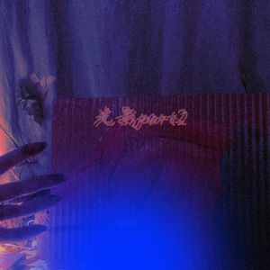 光影part2(Prod.by Morrw)