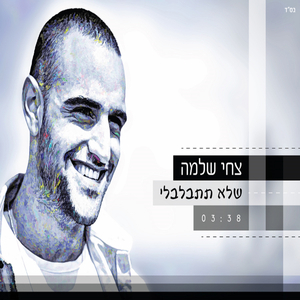 שלא תתבלבלי