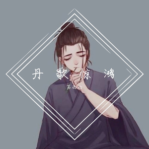 丹歌惊鸿【小少年ver】（翻自 坡上村）