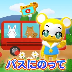 バスにのって (Cover)