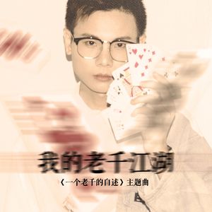我的老千江湖（《一个老千的自述》主题曲）