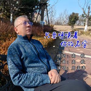 只要呼唤着你的名字