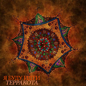 Я буду идти