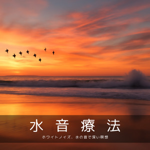 睡眠 音楽 リフレッシュ (波音ver)