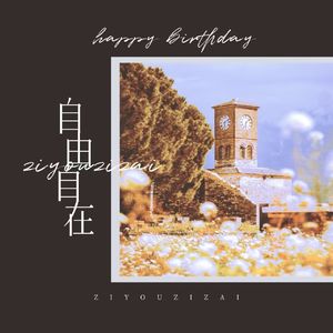 【To子书簪】自由自在