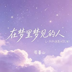 在梦里梦见的人（一杯杯摇晃的烈酒）