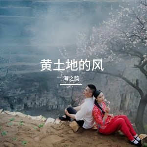 黄土地上的离别