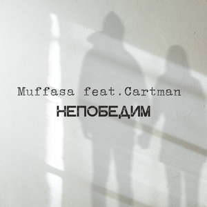 Непобедим (feat. Cartman)