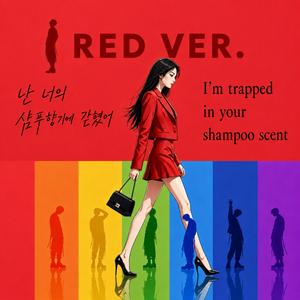 난 너의 샴푸 향기에 갇혔어