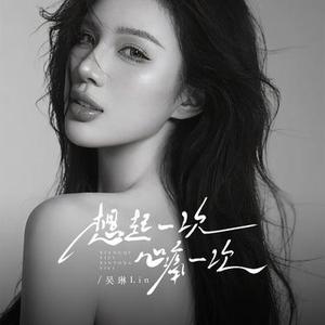 想起一次心痛一次 (DJ廖秋琦版)降调版