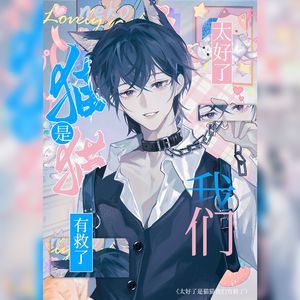 太好了是猫猫我们有救了——《死对头是猫薄荷而我是猫怎么破》原创