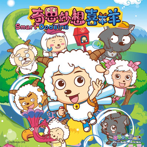 奇思妙想喜洋洋（虎爷Remix版）