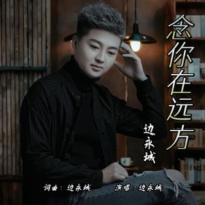 念你在远方