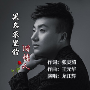 黑名单里的旧情人 (DJ彭锐版)