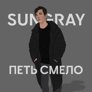 Петь смело