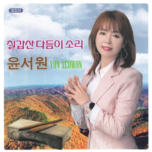 칠갑산 다듬이 소리