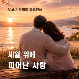 늦은 사랑이라 더 고맙다