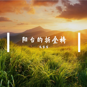 阳台的花架