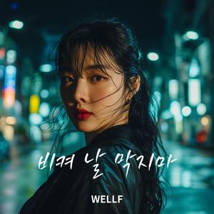 비켜 날 막지마