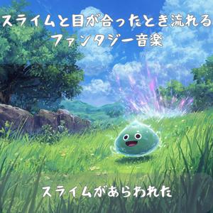 まもの使いVSスライム ～スカウト失敗の瞬間～