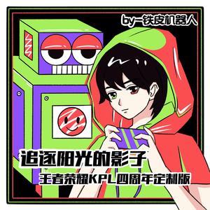 追逐阳光的影子（2020KPL奇妙夜特别版）