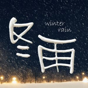 冬雨