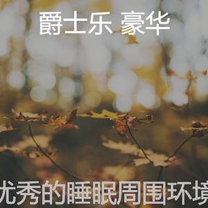 一尘不染午觉时间印象数