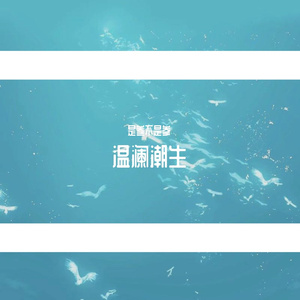 温澜潮生（Proud.Furyl）