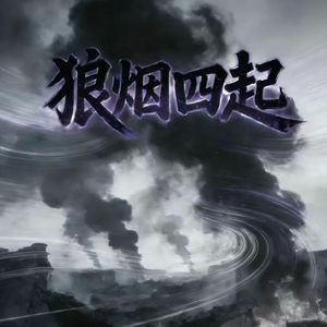 狼烟四起