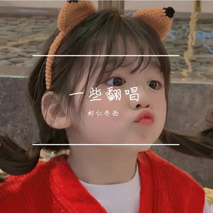 去有风的地方（cover:郁可唯）