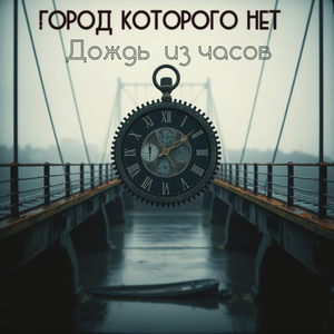 Дождь из часов