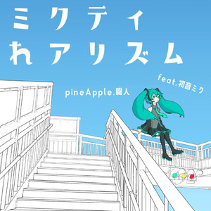 ミクティれアリズム (feat. 初音ミク)